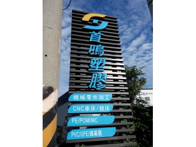 首鳴塑膠展業有限公司-undefined