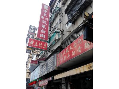 老王東北酸菜白肉-undefined