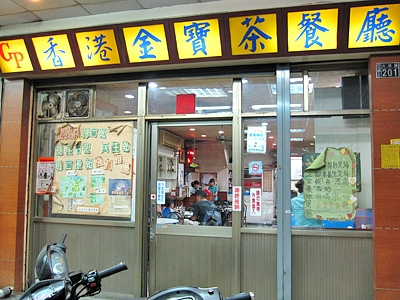 香港金寶茶餐廳-undefined