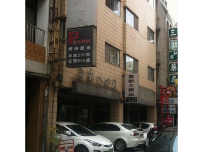 嘉新旅館股份有限公司-undefined