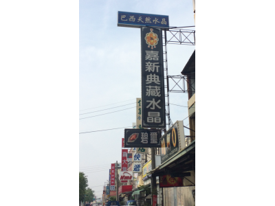 嘉新玉石商行-undefined