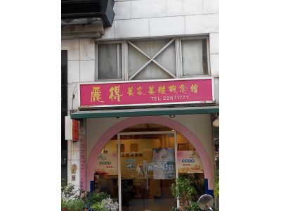 麗得美容美體概念館-undefined