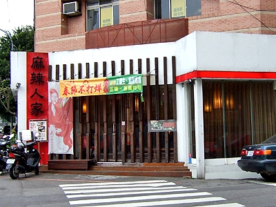 麻辣人家-undefined