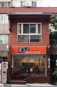 黑豆豆狗狗沙龍-undefined