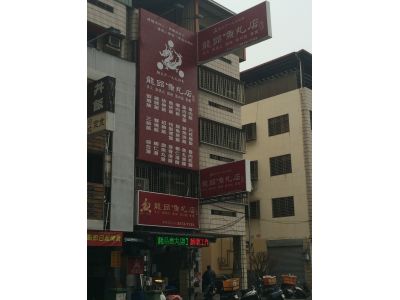 龍品魚丸店(東興店)-undefined