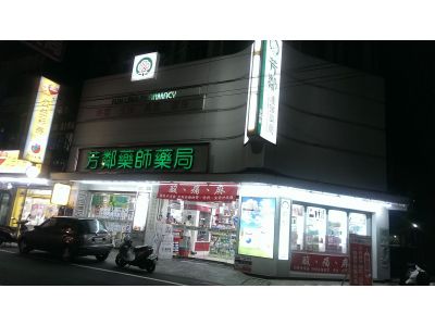 芳鄰藥局-undefined