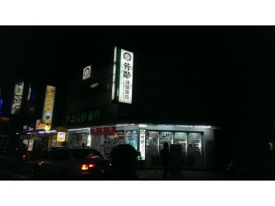 芳鄰藥局-undefined