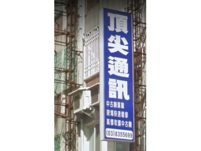 頂尖通信行-undefined