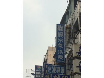 嘉晟冷氣冷凍行-undefined