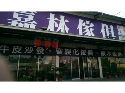 嘉林沙發廠-undefined