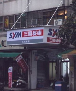 乙先車業-SYM三陽機車大里經銷商&售後服務站-undefined