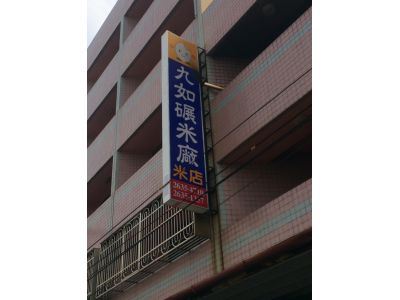 九如碾米工廠-undefined