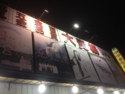 中聯百貨連鎖（中山店）-undefined