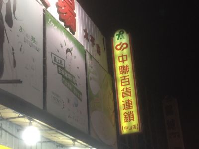 中聯百貨連鎖（中山店）-undefined