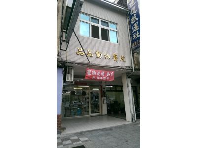 品品動物醫院-undefined