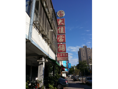 大佳當舖-undefined