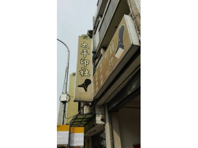 太平鎖印社-undefined