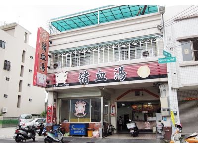 康記豬血湯-undefined