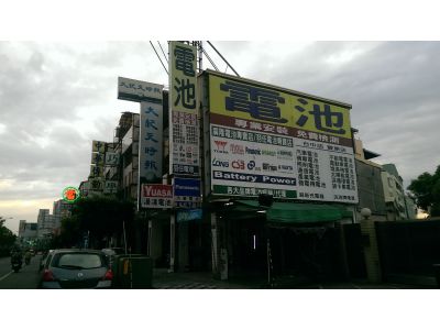 廣隆電池專賣店(豐原店)-undefined