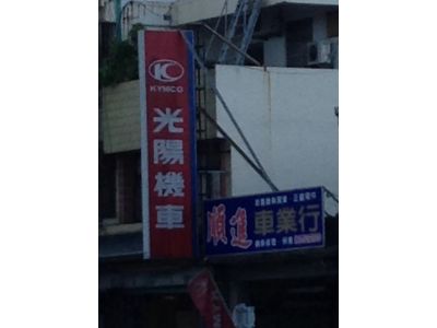 順進車業行-undefined