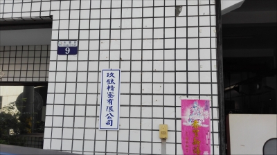 玖鈦精密有限公司-undefined