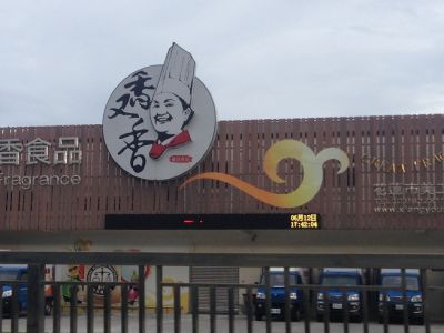 香又香餐盒食品有限公司-undefined