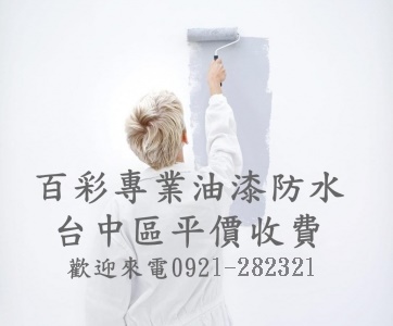 台中百彩專業油漆防水工程