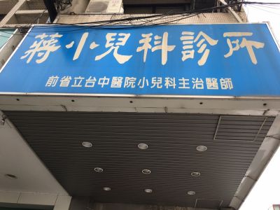 蔣小兒科診所-undefined