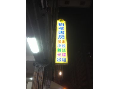 樹孝書房-undefined