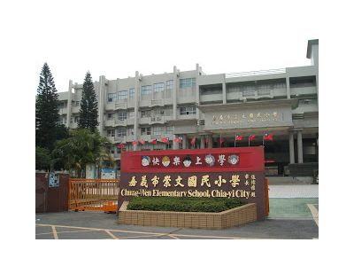 嘉義市 崇文國民小學-undefined