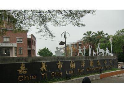 嘉義市 蘭潭國小-undefined