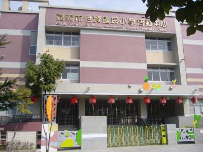嘉義市 世賢國民小學-undefined