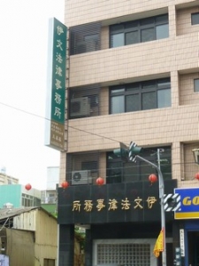 伊文法律事務所-undefined