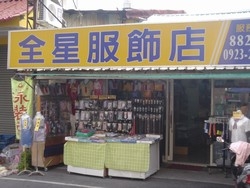 全星服飾店-undefined