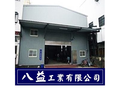 八益工業有限公司-undefined