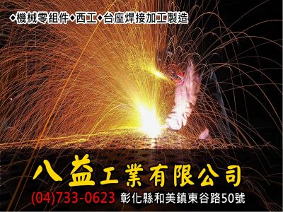 八益工業有限公司-undefined