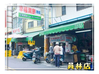 幸福潤餅-undefined