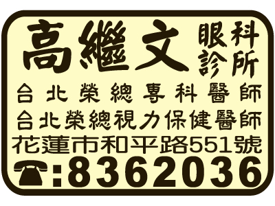 高繼文眼科診所-undefined