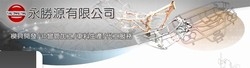 永勝源有限公司-undefined