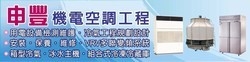 申豐機電空調工程-undefined