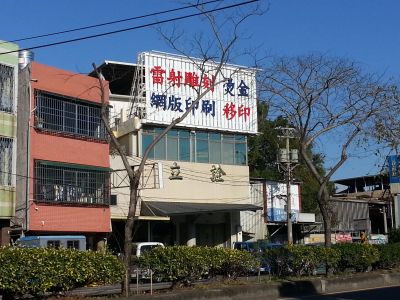 立詮企業社-undefined