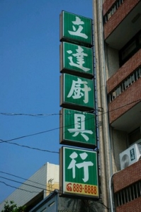 立達廚具行-undefined