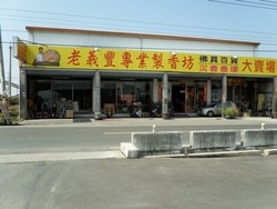 老義豐製香坊(林義豐香業社)-undefined