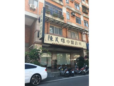 陳茂雄中醫診所-undefined