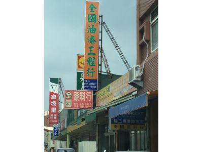 全國漆料行-undefined