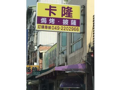 卡隆義式焗烤披薩(南投店)-undefined