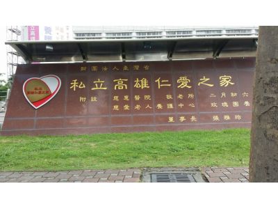 財團法人台灣省私立高雄仁愛之家-undefined