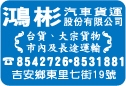 鴻彬汽車貨運股份有限公司-undefined
