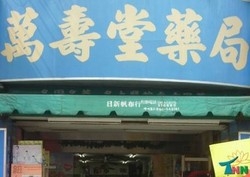 萬壽堂藥局-undefined