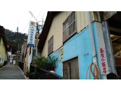 車埕小飯店-undefined